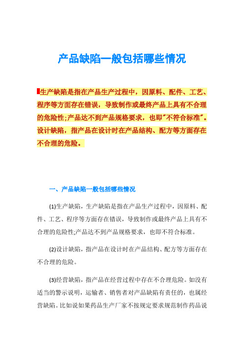 产品缺陷一般包括哪些情况