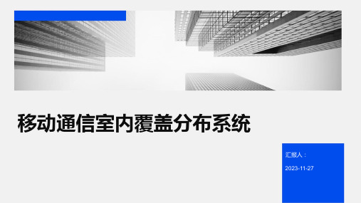 移动通信室内覆盖分布系统