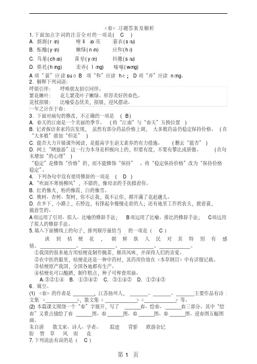 《春》同步训练答案及解析(20200509140937)