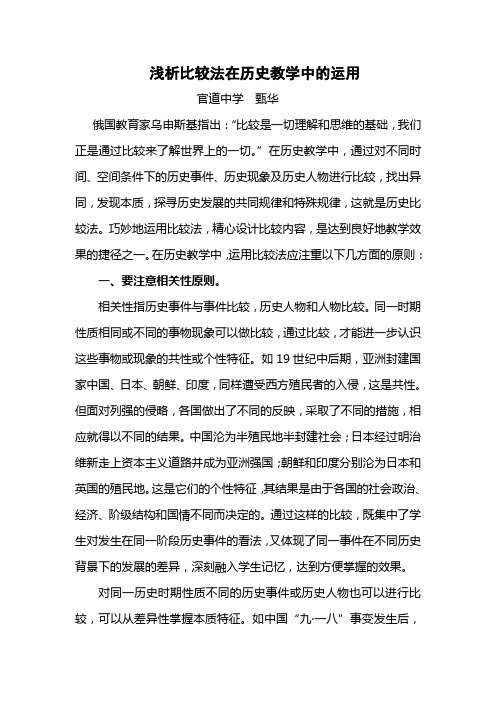 历史论文：浅析比较法在历史学习中的运用