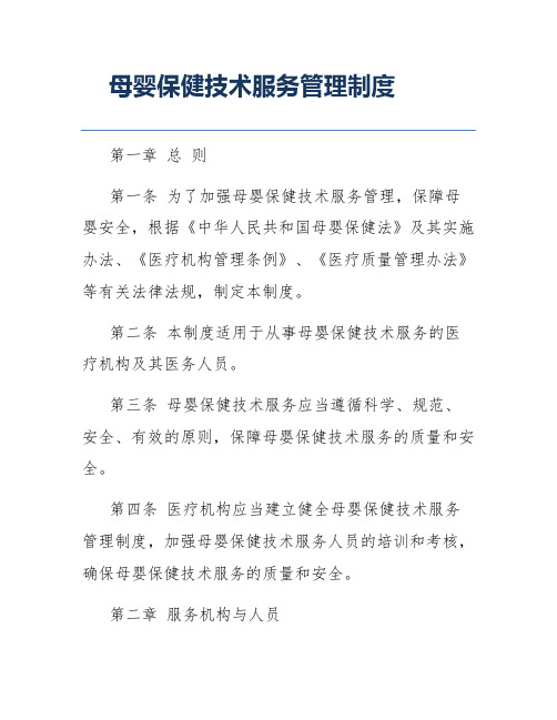 母婴保健技术服务管理制度