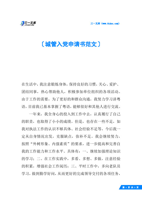 城管入党申请书范文