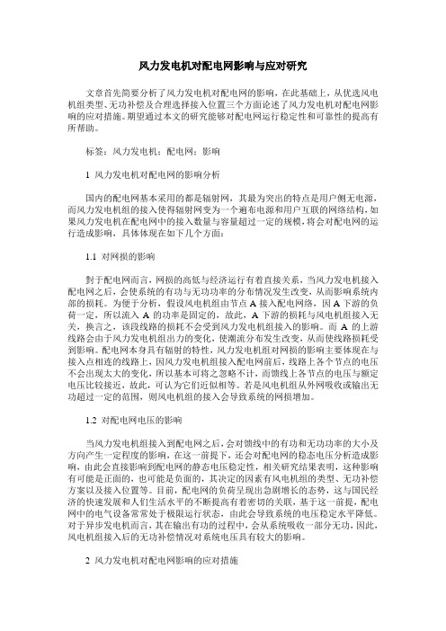 风力发电机对配电网影响与应对研究