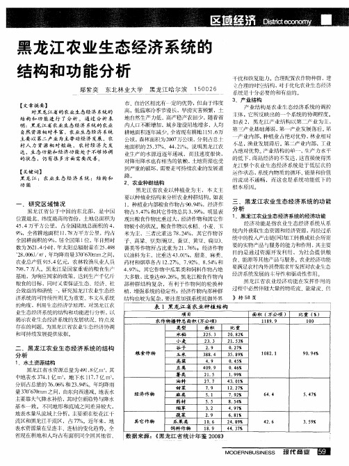 黑龙江农业生态经济系统的结构和功能分析