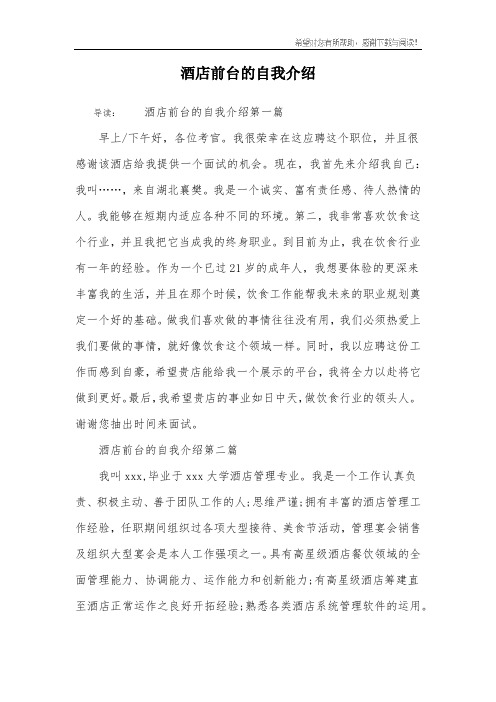 酒店前台的自我介绍