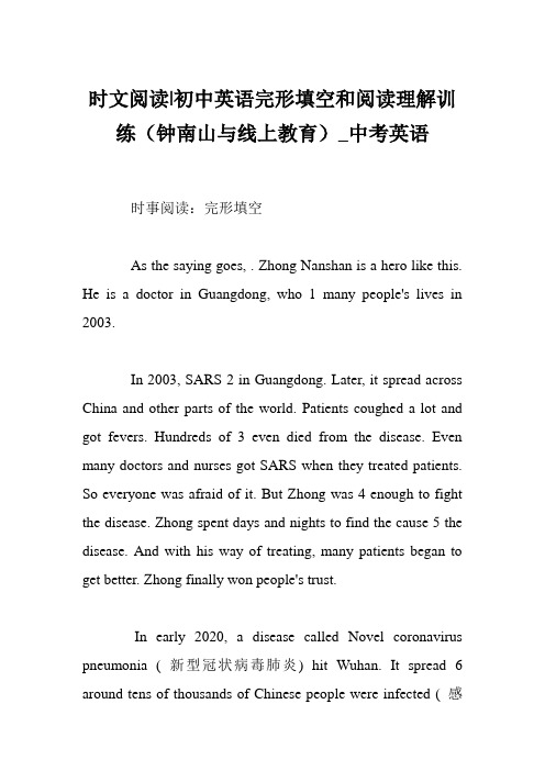 时文阅读-初中英语完形填空和阅读理解训练(钟南山与线上教育)_中考英语