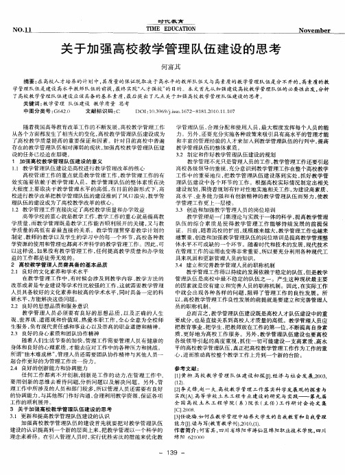 关于加强高校教学管理队伍建设的思考