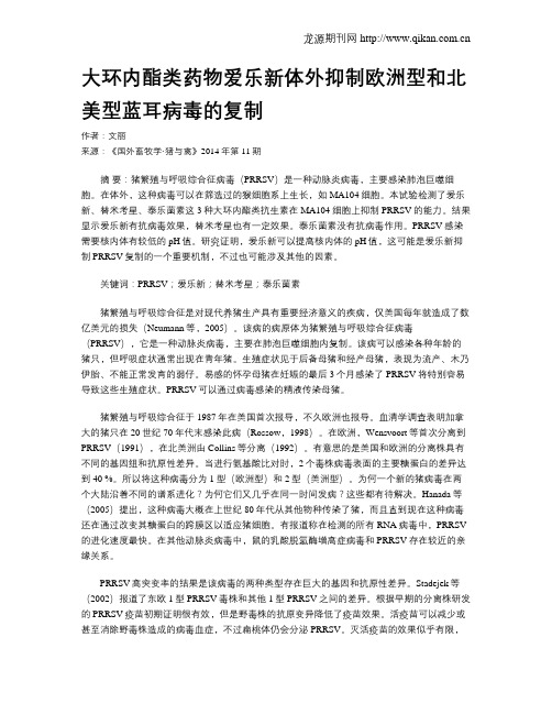 大环内酯类药物爱乐新体外抑制欧洲型和北美型蓝耳病毒的复制