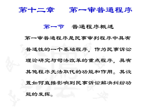 民事诉讼法教学课件12章-15章