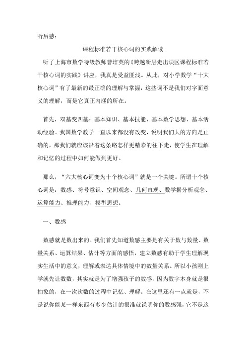 培训感受,课程标准若干核心词的实践解读》
