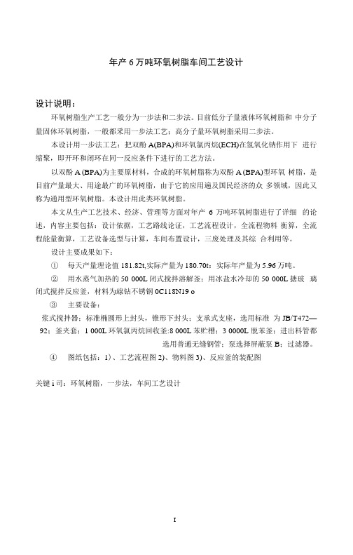 年产6万吨环氧树脂工艺设计毕业设计