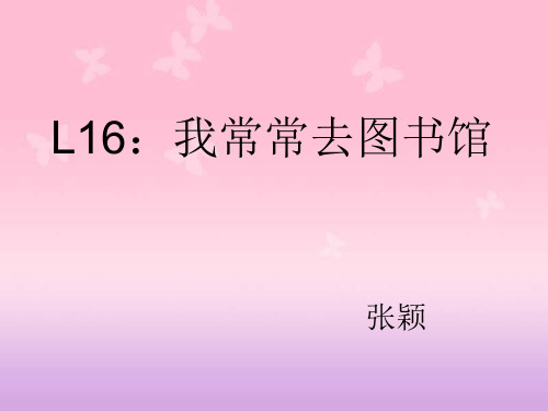 L16我常常去图书馆