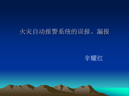 火灾自动报警系统的误报、漏报分析解析