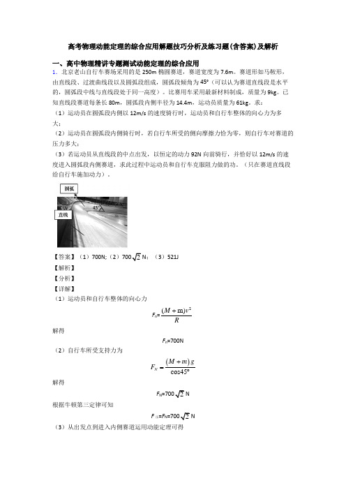 高考物理动能定理的综合应用解题技巧分析及练习题(含答案)及解析