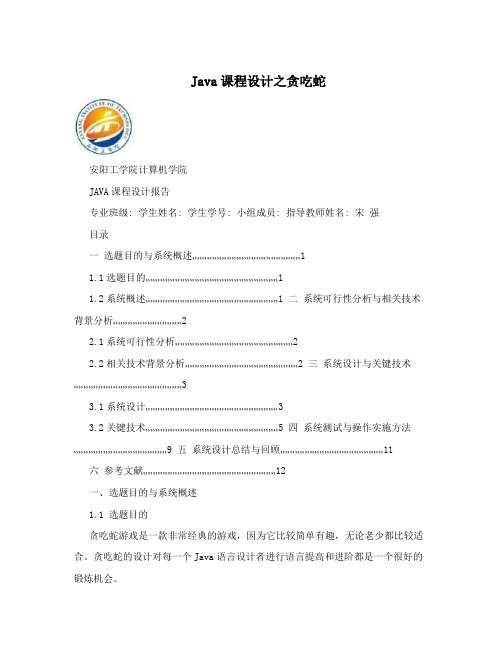 Java课程设计之贪吃蛇