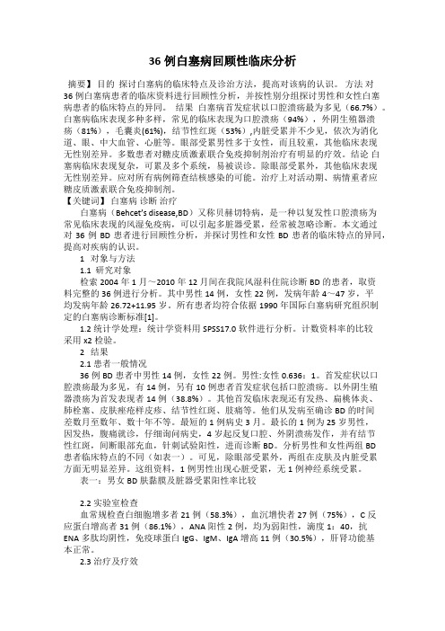 36例白塞病回顾性临床分析