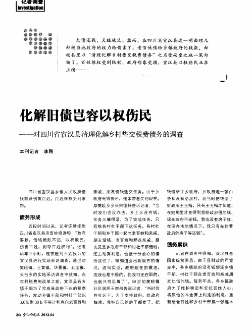 化解旧债岂容以权伤民——对四川省宣汉县清理化解乡村垫交税费债务的调查