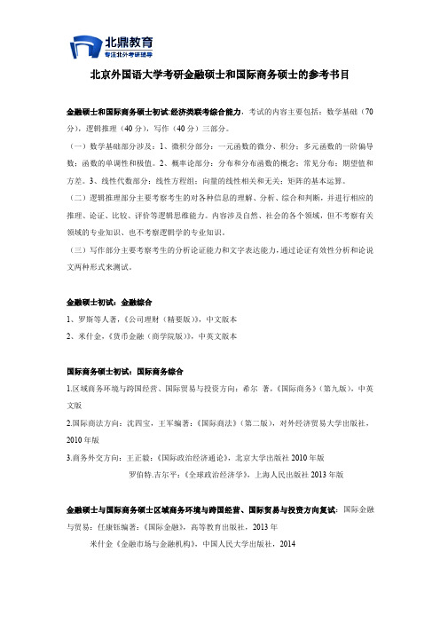 北京外国语大学考研金融硕士和国际商务硕士的参考书目
