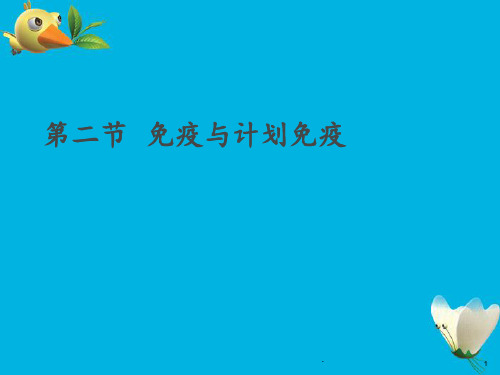 八年级生物-第二节-免疫与计划免疫-人教新课标版PPT课件