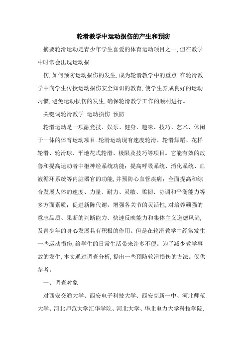 轮滑教学中运动损伤产生和预防
