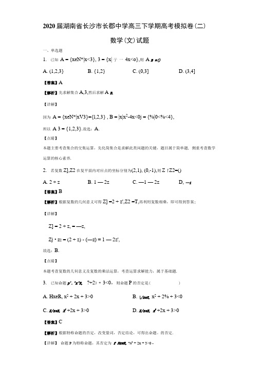 2020届湖南省长沙市长郡中学高三下学期高考模拟卷(二)数学(文)试题【解析版】.docx