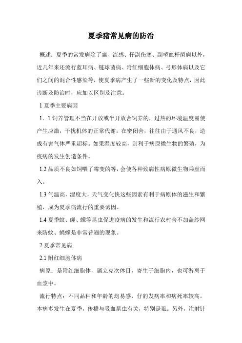 夏季猪常见病的防治.doc