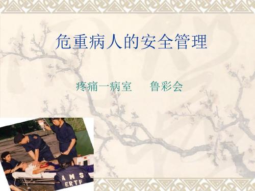 危重病人的护理ppt课件