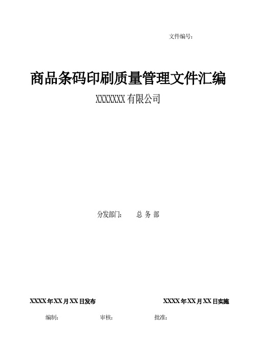 条码质量手册
