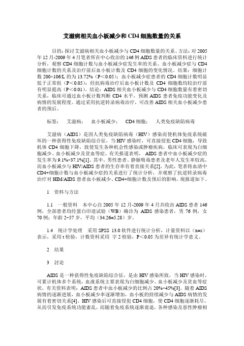 艾滋病相关血小板减少和CD4细胞数量的关系