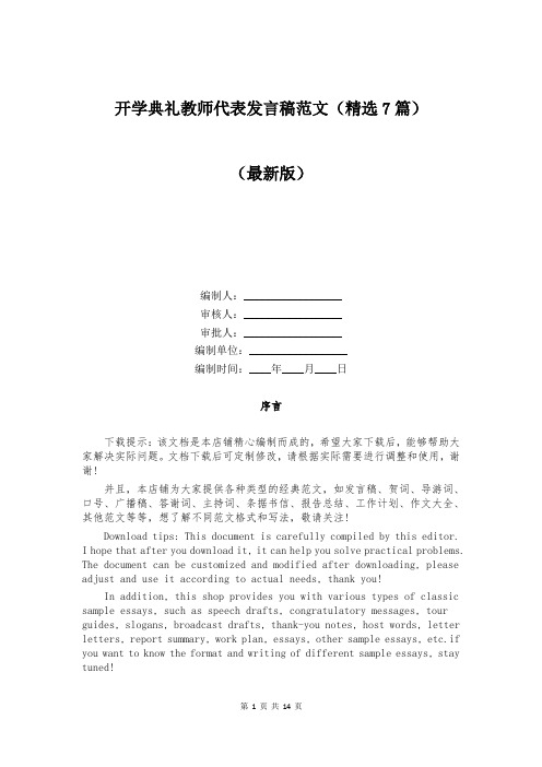 开学典礼教师代表发言稿范文（精选7篇）