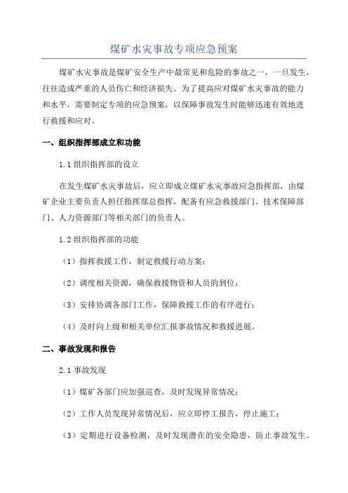 煤矿水灾事故专项应急预案