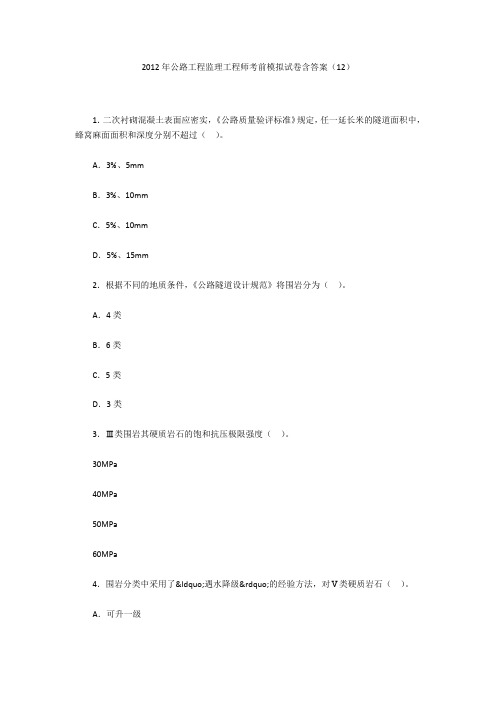2012年公路工程监理工程师考前模拟试卷含答案(12)