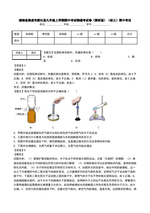 湖南省娄底市新化县九年级上学期期中考试物理考试卷(解析版)(初三)期中考试.doc
