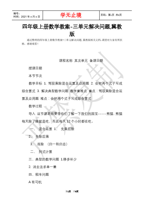 四年级上册数学教案-三单元解决问题,冀教版(Word最新版)