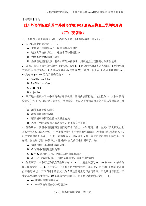 【学期】高三物理上学期周周清五无答案