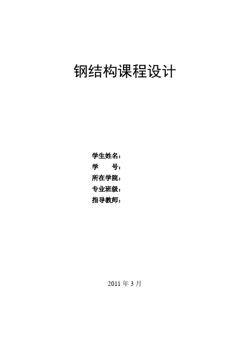 钢结构课程设计---梯形屋架