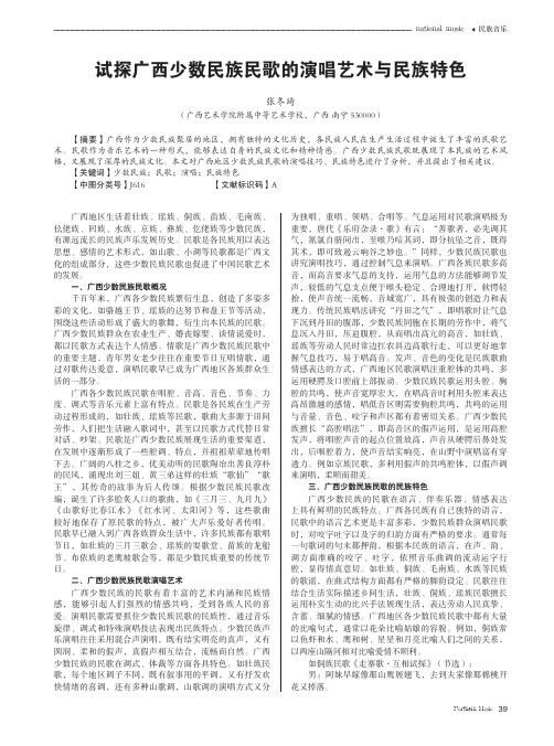 试探广西少数民族民歌的演唱艺术与民族特色