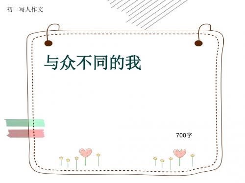 初一写人作文《与众不同的我》700字(共10页PPT)