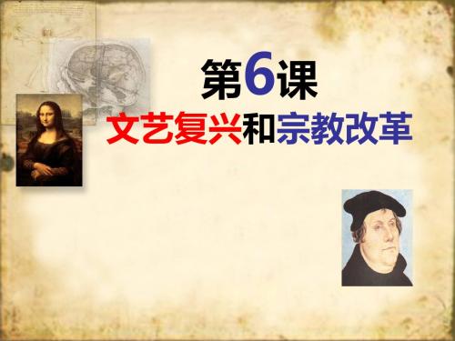 人教版高中历史必修3课件：第6课文艺复兴与宗教改革 (共51张PPT)