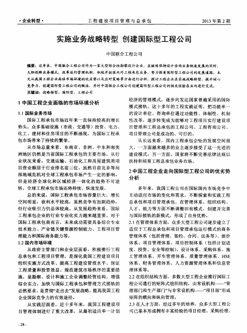实施业务战略转型 创建国际型工程公司