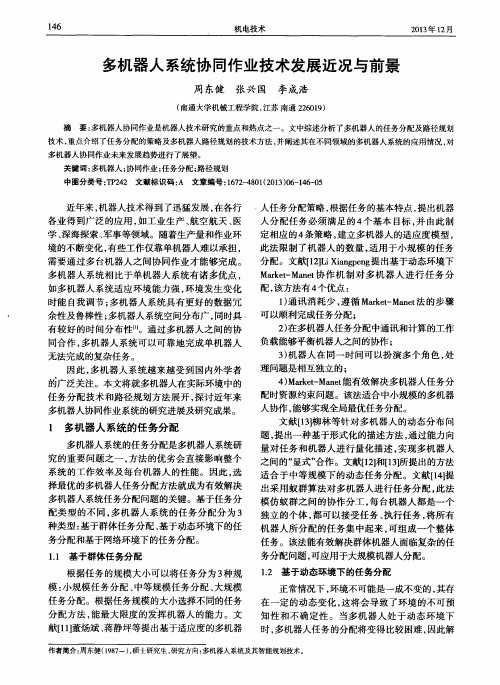 多机器人系统协同作业技术发展近况与前景