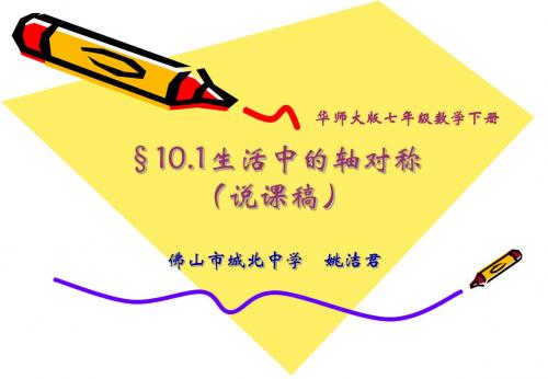 生活中的轴对称(说课稿) 课件