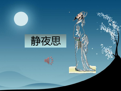 部编版一年级语文下册《静夜思》精品课件