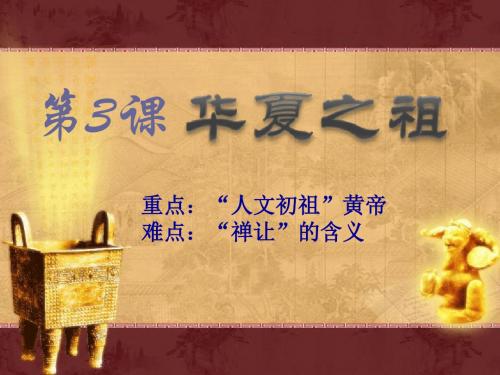 华夏之祖中华文明的起源 优秀ppt课件4