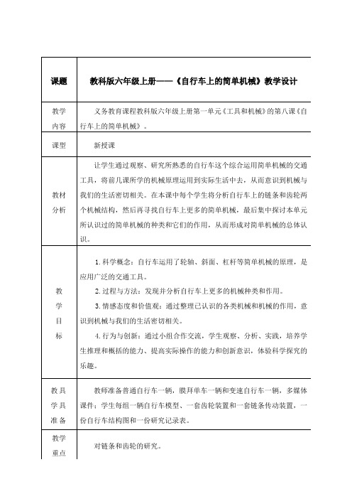六年级科学上册教案-1.8自行车上的简单机械-教科版
