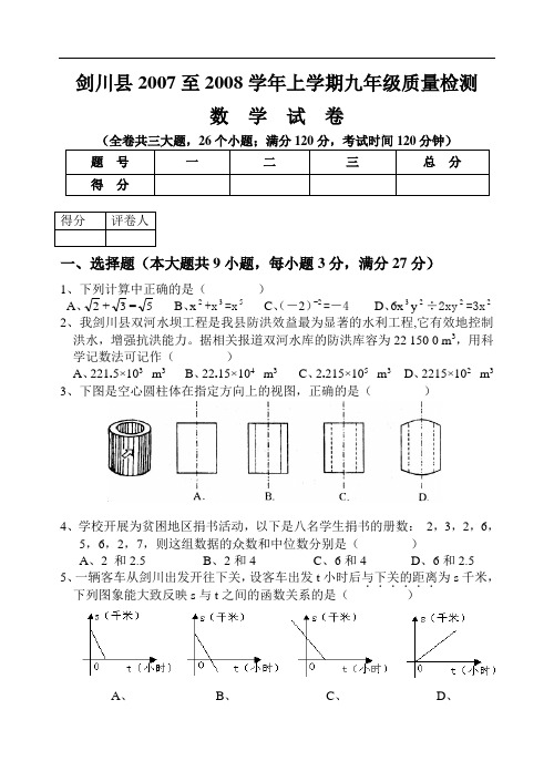 剑川县2007至2008学年九年级质量检测数学试卷及答案