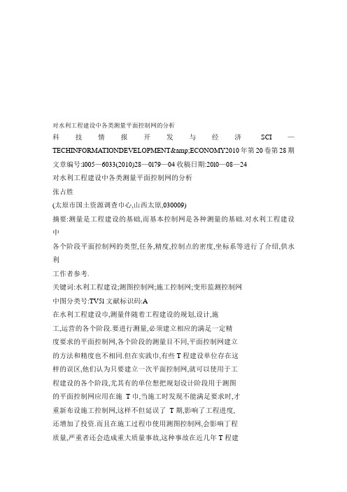对水利工程建设中各类测量平面控制网的分析.doc