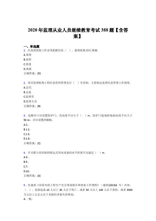 新版精选监理从业人员继续教育考核题库完整版388题(含参考答案)