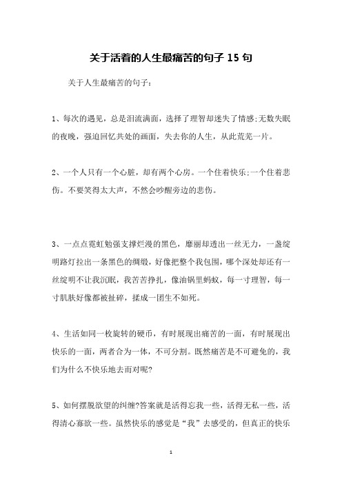 关于活着的人生最痛苦的句子15句