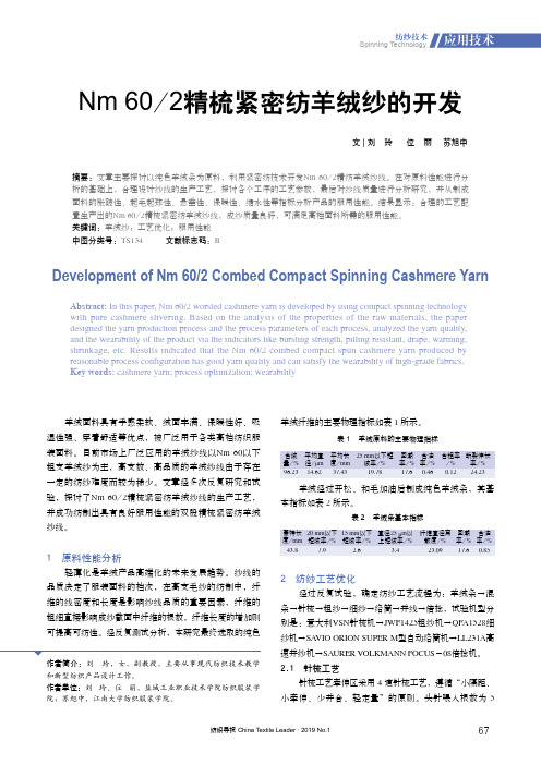 Nm602精梳紧密纺羊绒纱的开发